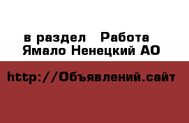  в раздел : Работа . Ямало-Ненецкий АО